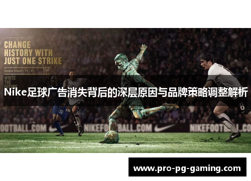 Nike足球广告消失背后的深层原因与品牌策略调整解析