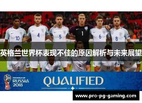 英格兰世界杯表现不佳的原因解析与未来展望
