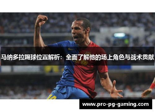 马纳多拉踢球位置解析：全面了解他的场上角色与战术贡献