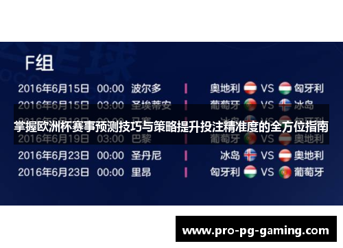 掌握欧洲杯赛事预测技巧与策略提升投注精准度的全方位指南 掌握欧洲杯赛事预测技巧与策略提升投注精准度的全方位指南