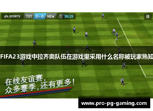 FIFA23游戏中拉齐奥队伍在游戏里采用什么名称被玩家熟知 FIFA23游戏中拉齐奥队伍在游戏里采用什么名称被玩家熟知