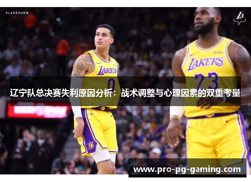 辽宁队总决赛失利原因分析：战术调整与心理因素的双重考量