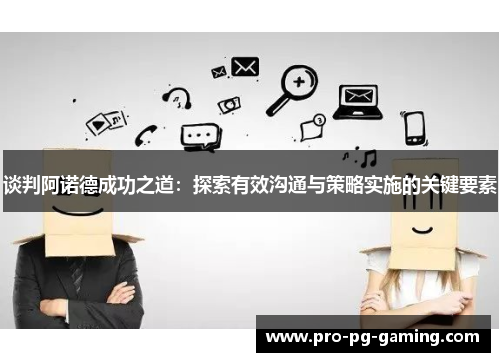 谈判阿诺德成功之道：探索有效沟通与策略实施的关键要素