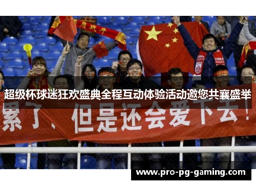 超级杯球迷狂欢盛典全程互动体验活动邀您共襄盛举 超级杯球迷狂欢盛典全程互动体验活动邀您共襄盛举
