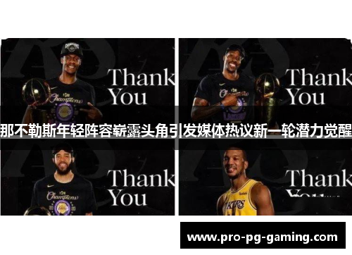 那不勒斯年轻阵容崭露头角引发媒体热议新一轮潜力觉醒