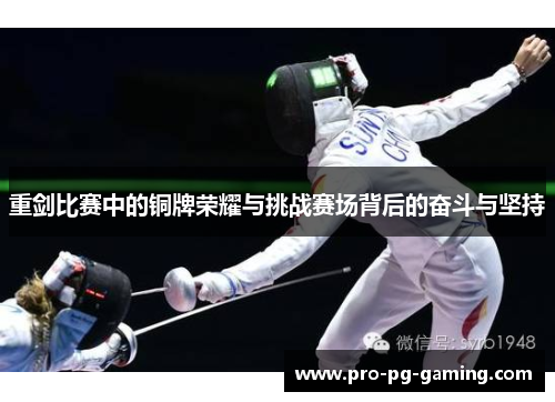 重剑比赛中的铜牌荣耀与挑战赛场背后的奋斗与坚持