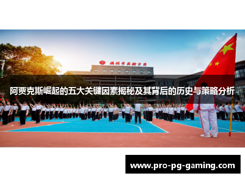 阿贾克斯崛起的五大关键因素揭秘及其背后的历史与策略分析