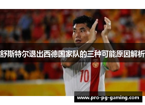 舒斯特尔退出西德国家队的三种可能原因解析 舒斯特尔退出西德国家队的三种可能原因解析