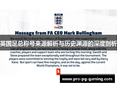 英国足总称号来源解析与历史渊源的深度剖析
