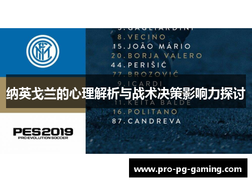 纳英戈兰的心理解析与战术决策影响力探讨