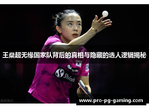 王燊超无缘国家队背后的真相与隐藏的选人逻辑揭秘