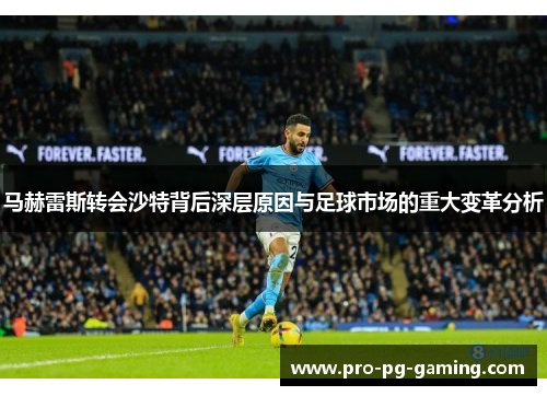 马赫雷斯转会沙特背后深层原因与足球市场的重大变革分析