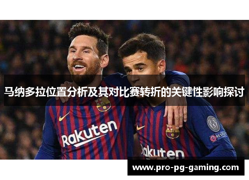 马纳多拉位置分析及其对比赛转折的关键性影响探讨