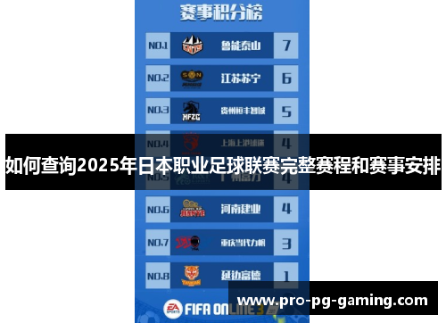 如何查询2025年日本职业足球联赛完整赛程和赛事安排