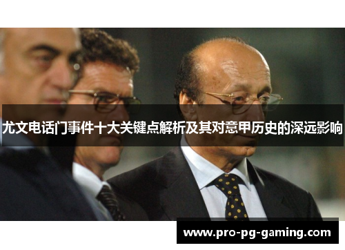 尤文电话门事件十大关键点解析及其对意甲历史的深远影响