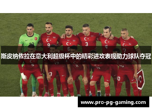 斯皮纳佐拉在意大利超级杯中的精彩进攻表现助力球队夺冠 斯皮纳佐拉在意大利超级杯中的精彩进攻表现助力球队夺冠