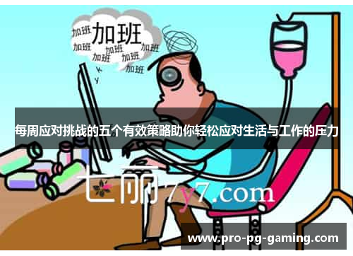 每周应对挑战的五个有效策略助你轻松应对生活与工作的压力