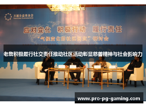 老詹积极履行社交责任推动社区活动彰显慈善精神与社会影响力 老詹积极履行社交责任推动社区活动彰显慈善精神与社会影响力