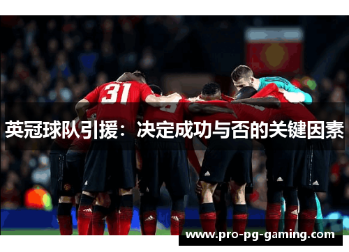 英冠球队引援：决定成功与否的关键因素