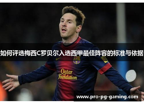 如何评选梅西C罗贝尔入选西甲最佳阵容的标准与依据