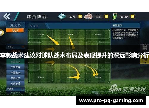 李毅战术建议对球队战术布局及表现提升的深远影响分析