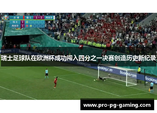 瑞士足球队在欧洲杯成功闯入四分之一决赛创造历史新纪录 瑞士足球队在欧洲杯成功闯入四分之一决赛创造历史新纪录