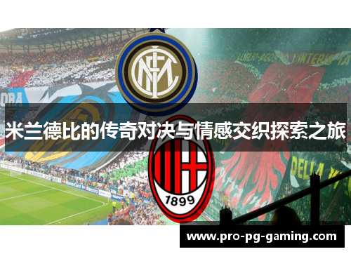 米兰德比的传奇对决与情感交织探索之旅 米兰德比的传奇对决与情感交织探索之旅