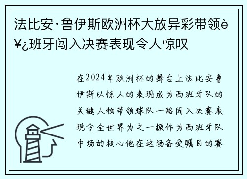 法比安·鲁伊斯欧洲杯大放异彩带领西班牙闯入决赛表现令人惊叹