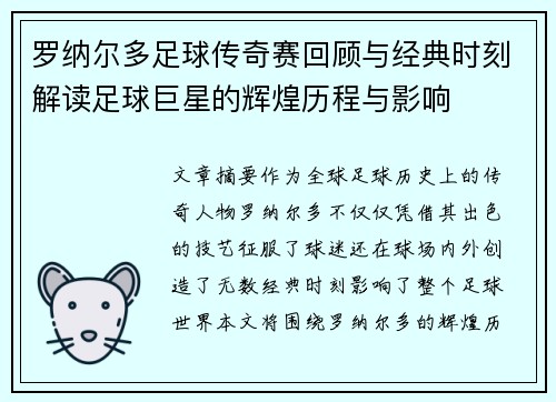 罗纳尔多足球传奇赛回顾与经典时刻解读足球巨星的辉煌历程与影响 罗纳尔多足球传奇赛回顾与经典时刻解读足球巨星的辉煌历程与影响