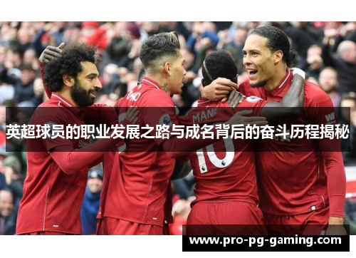 英超球员的职业发展之路与成名背后的奋斗历程揭秘
