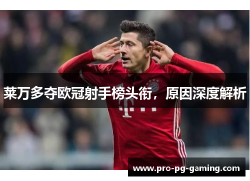 莱万多夺欧冠射手榜头衔，原因深度解析