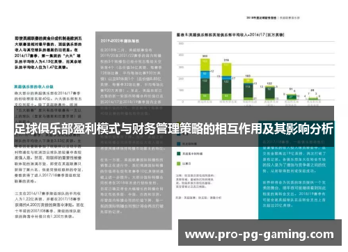 足球俱乐部盈利模式与财务管理策略的相互作用及其影响分析