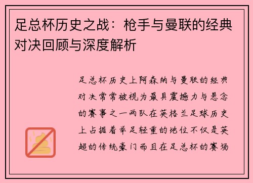 足总杯历史之战：枪手与曼联的经典对决回顾与深度解析