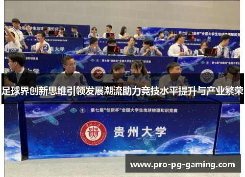足球界创新思维引领发展潮流助力竞技水平提升与产业繁荣
