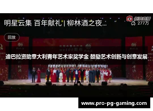 迪巴拉资助意大利青年艺术家奖学金 鼓励艺术创新与创意发展