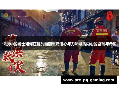 逆境中的勇士如何在挑战面前重燃信心与力量寻找内心的坚韧与希望