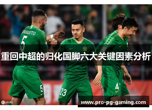 重回中超的归化国脚六大关键因素分析