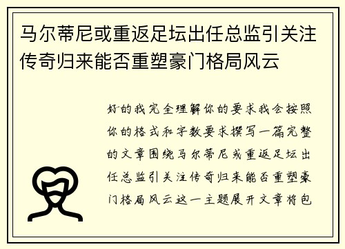 马尔蒂尼或重返足坛出任总监引关注传奇归来能否重塑豪门格局风云
