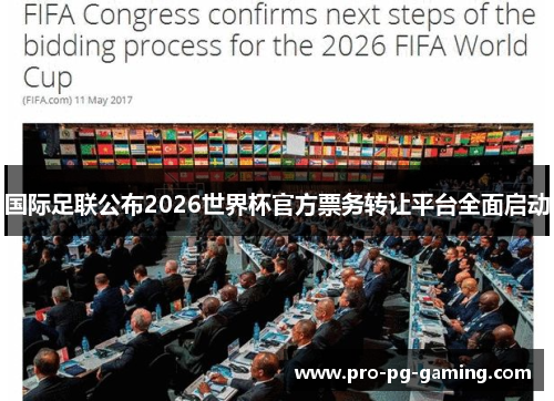 国际足联公布2026世界杯官方票务转让平台全面启动