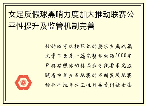 女足反假球黑哨力度加大推动联赛公平性提升及监管机制完善