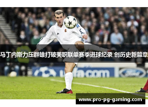 马丁内斯力压群雄打破美职联单赛季进球纪录 创历史新篇章 马丁内斯力压群雄打破美职联单赛季进球纪录 创历史新篇章