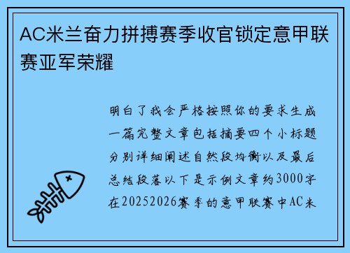 AC米兰奋力拼搏赛季收官锁定意甲联赛亚军荣耀