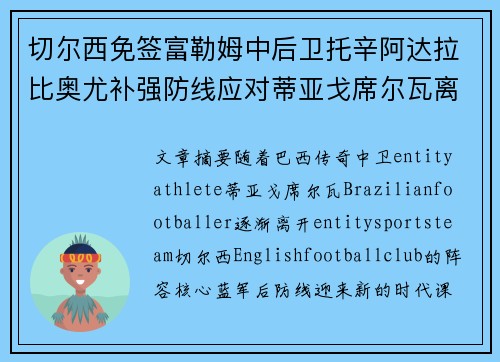 切尔西免签富勒姆中后卫托辛阿达拉比奥尤补强防线应对蒂亚戈席尔瓦离队