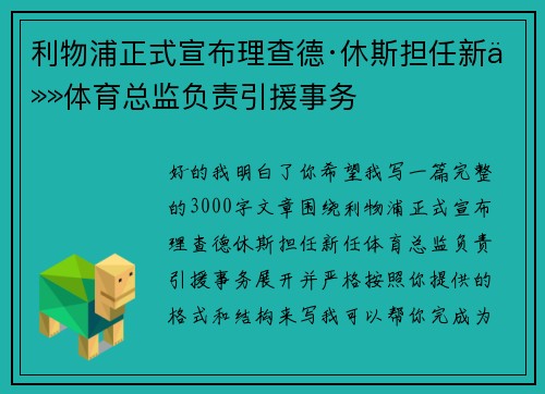 利物浦正式宣布理查德·休斯担任新任体育总监负责引援事务 利物浦正式宣布理查德·休斯担任新任体育总监负责引援事务