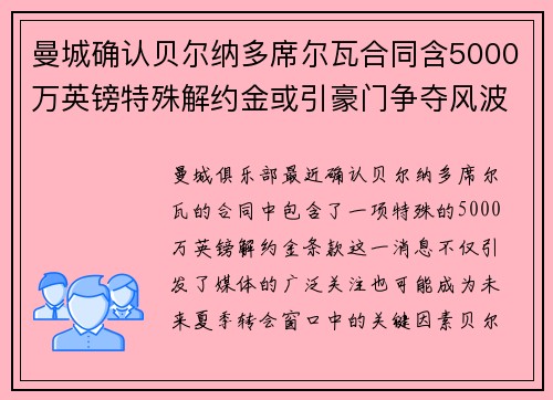 曼城确认贝尔纳多席尔瓦合同含5000万英镑特殊解约金或引豪门争夺风波 曼城确认贝尔纳多席尔瓦合同含5000万英镑特殊解约金或引豪门争夺风波