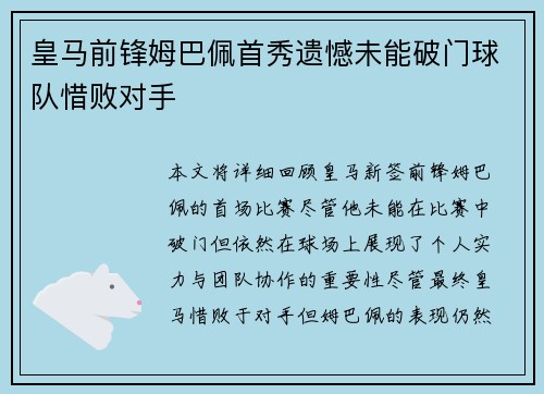 皇马前锋姆巴佩首秀遗憾未能破门球队惜败对手 皇马前锋姆巴佩首秀遗憾未能破门球队惜败对手