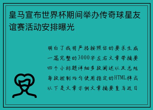 皇马宣布世界杯期间举办传奇球星友谊赛活动安排曝光 皇马宣布世界杯期间举办传奇球星友谊赛活动安排曝光
