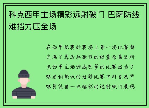 科克西甲主场精彩远射破门 巴萨防线难挡力压全场 科克西甲主场精彩远射破门 巴萨防线难挡力压全场