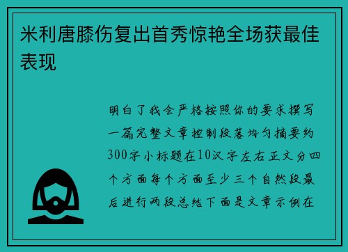 米利唐膝伤复出首秀惊艳全场获最佳表现 米利唐膝伤复出首秀惊艳全场获最佳表现