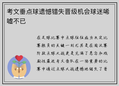 考文垂点球遗憾错失晋级机会球迷唏嘘不已 考文垂点球遗憾错失晋级机会球迷唏嘘不已